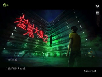 猛鬼大廈2