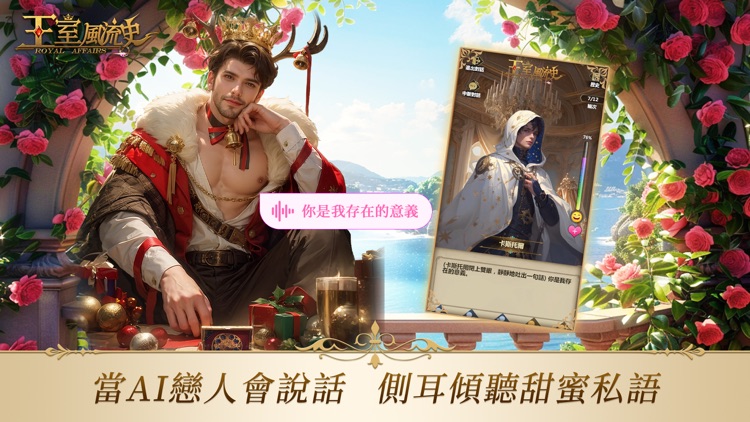 王室風流史 - AI戀愛更懂你