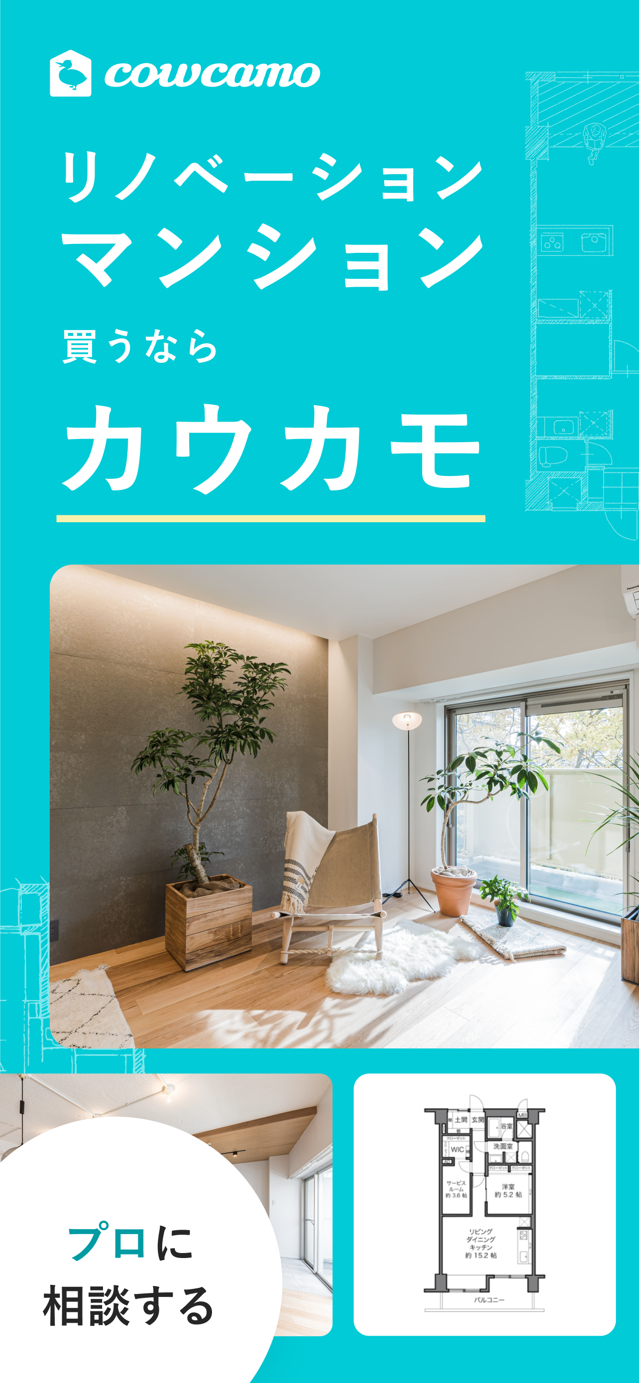 リノベーション カウカモで物件探し マンションや住宅を検索