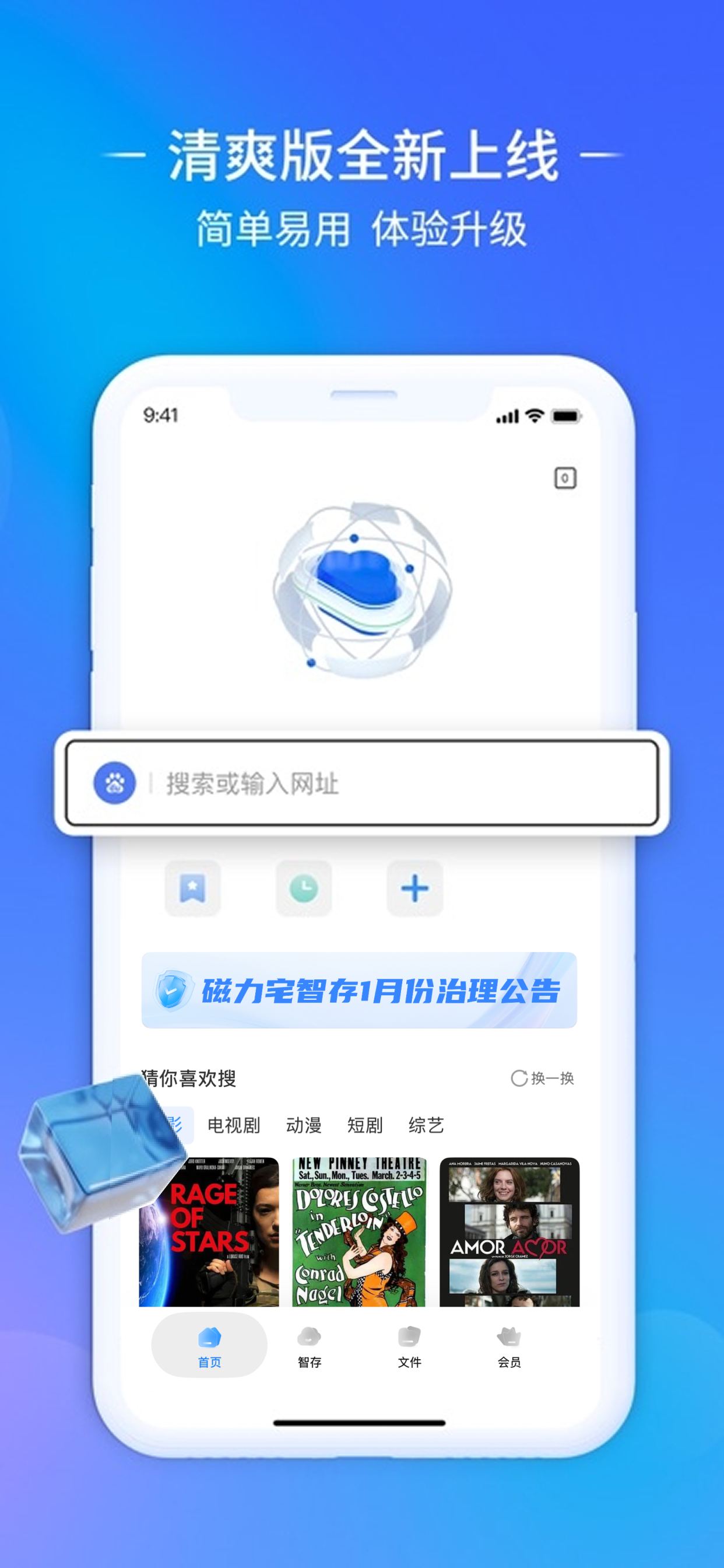 磁力宅智存-文件智能NAS管家