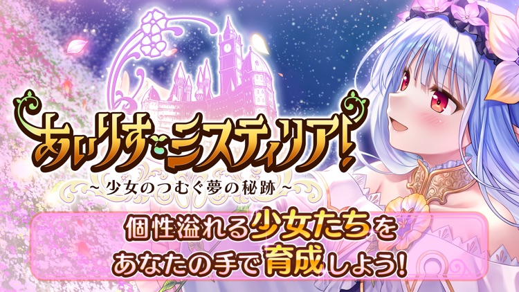 あいりすミスティリア！～少女のつむぐ夢の秘跡～