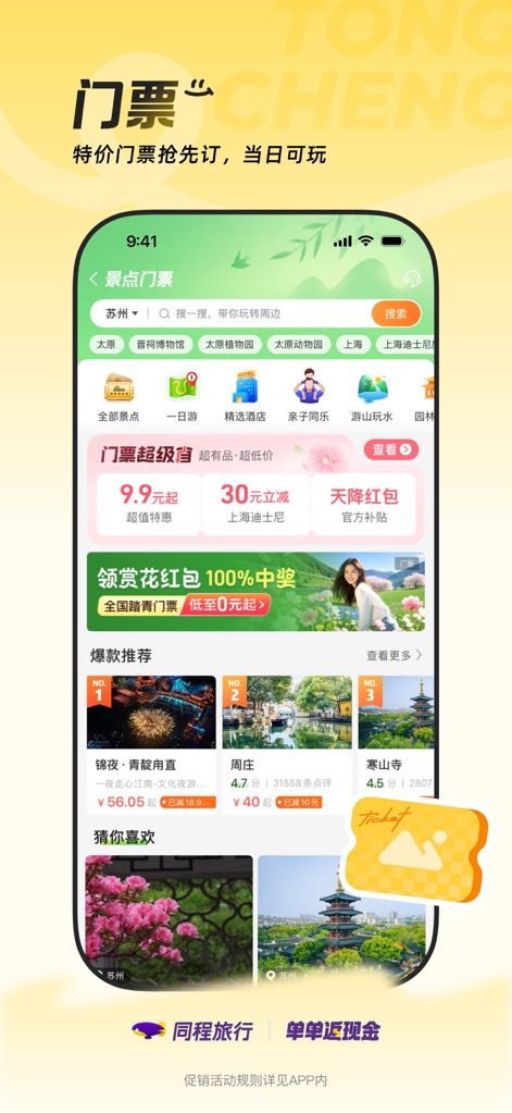 同程旅行-订酒店机票火车票,低价打车 - Attraction Ticket Discovery