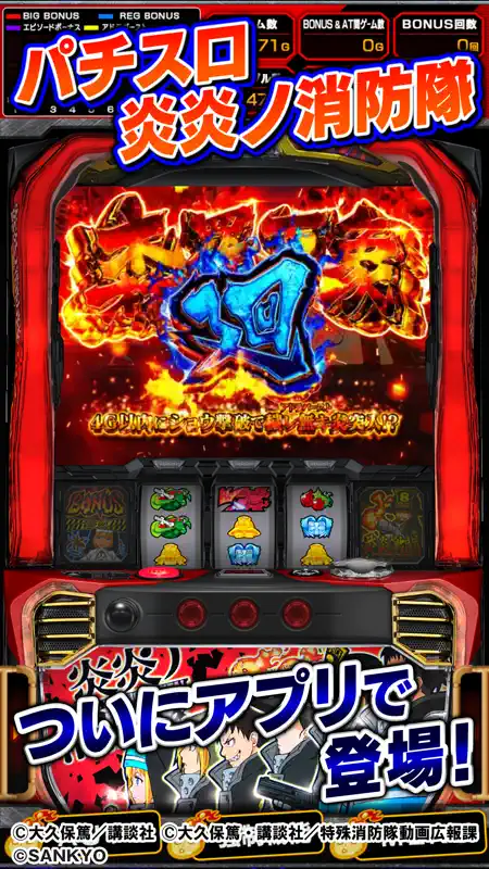 パチスロ 炎炎ノ消防隊 screenshot 1 of 5