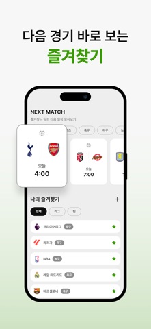 이스코어 - 라이브스코어, 위젯, 축구, 야구 iPhone screenshot 7