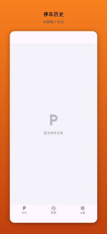 停车计时器~定位提醒~ screenshot