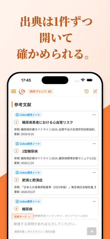 Cubec 臨床ナレッジAI screenshot 3 of 6