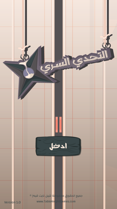 التحدي السري Screenshot