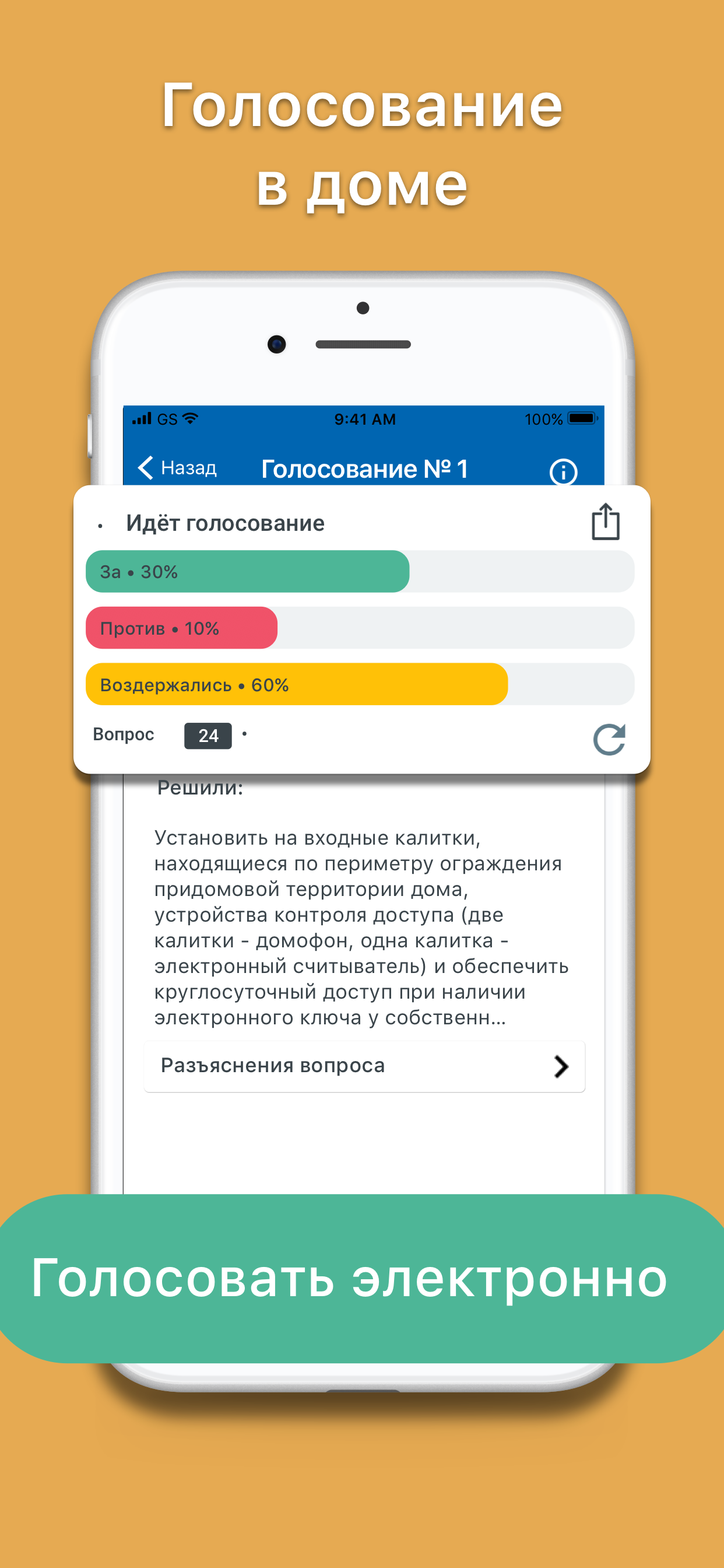Голосуй через Электронный дом