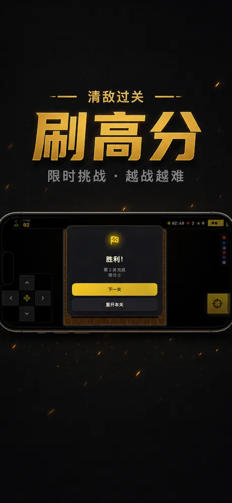 疯狂坦克- FC经典版 screenshot 3