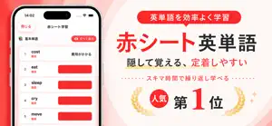 赤シート英単語 赤シートアプリ screenshot 1