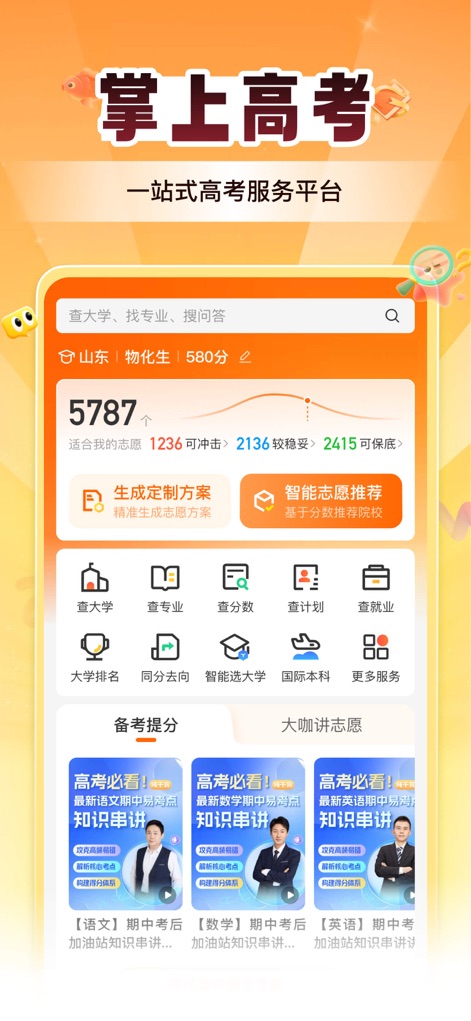 掌上高考-志愿填报指导平台 - The app's central dashboard provides users with personalized score analysis and a clear pathway to explore universities and majors, alongside access to essential study resources and expert advice.
