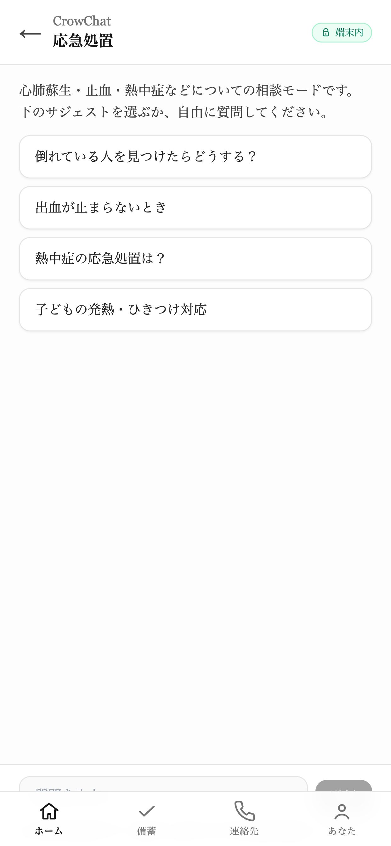 CrowChat ‒ オフライン防災AI screenshot 7