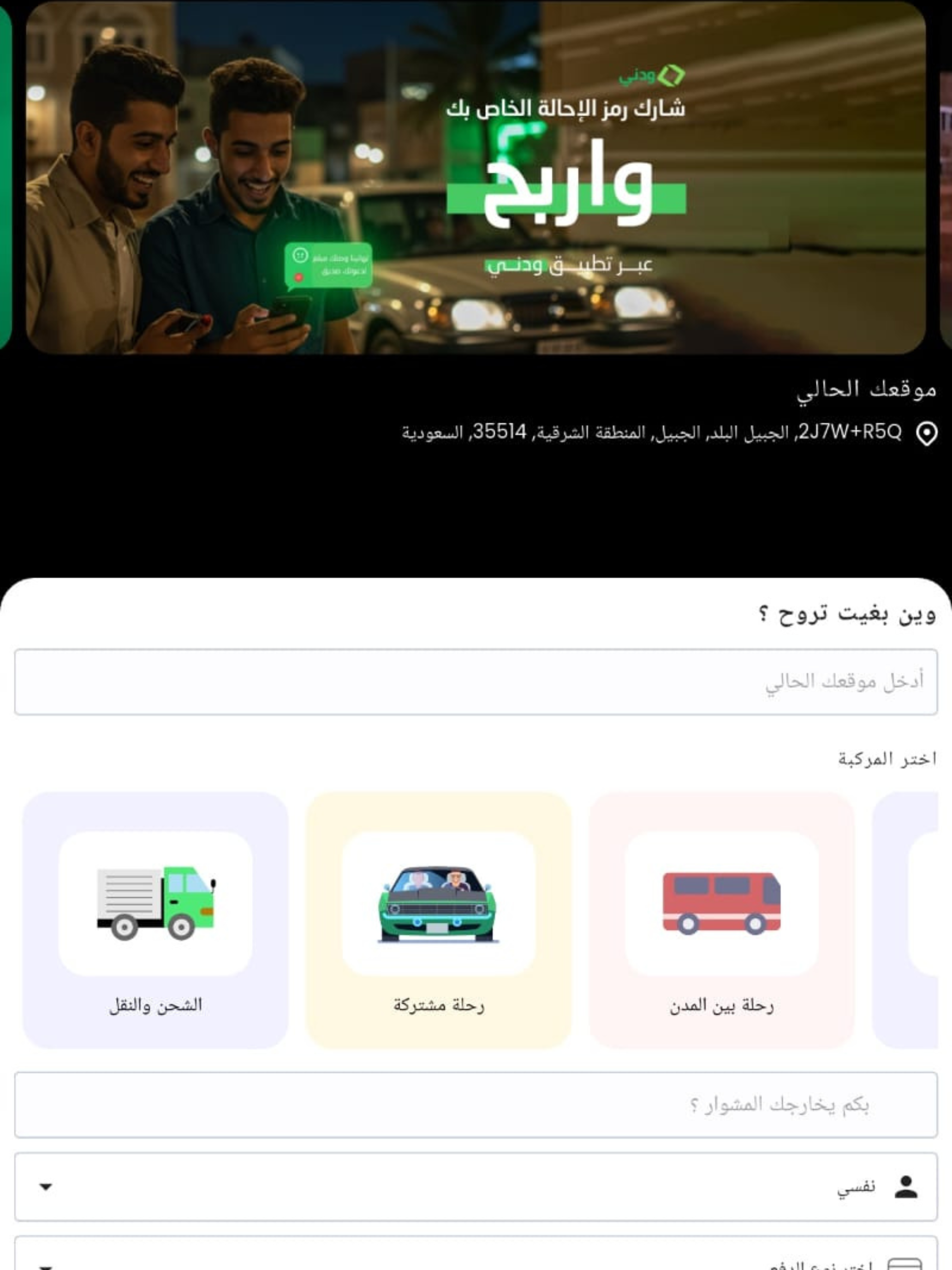 ودني - مشاوير، توصيل ،وأكثر screenshot 12