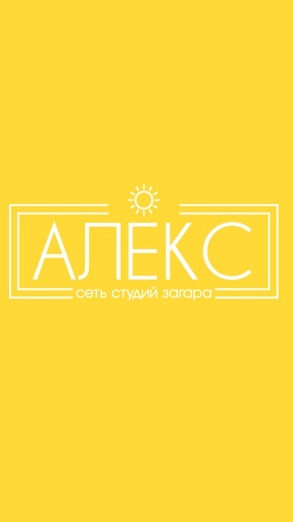 Сеть студий загара Алекс screenshot-3