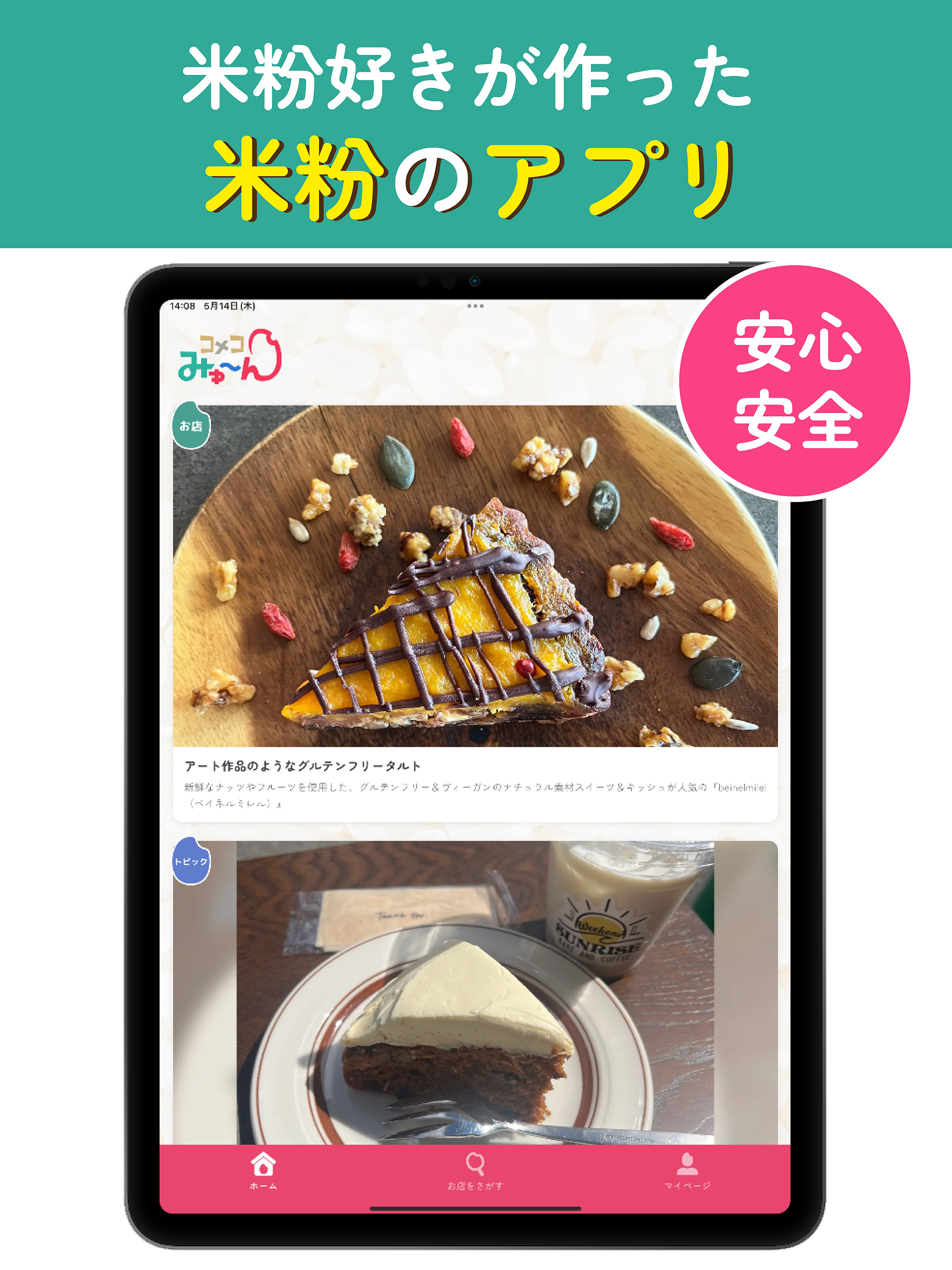 米粉-コメコみゅ〜ん｜グルテンフリー対応カフェ＆お店検索
