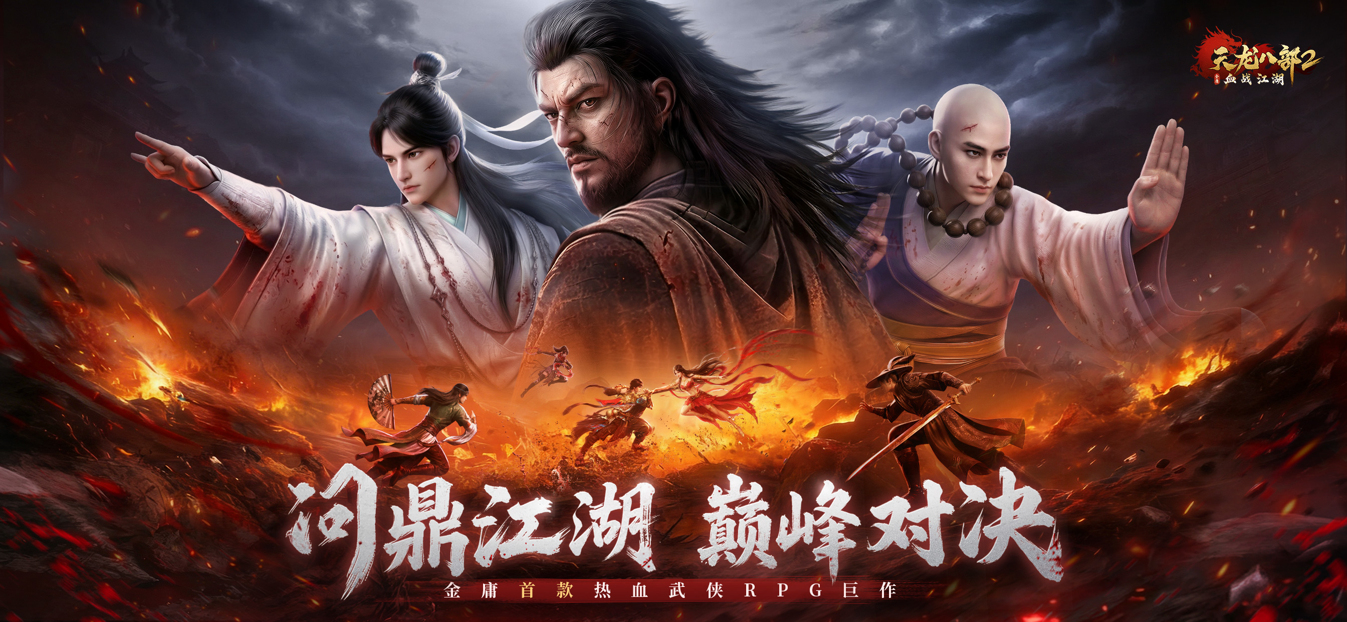 天龙八部2：血战江湖
