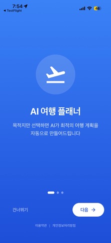 AI 여행 플래너 - MyTravel screenshot