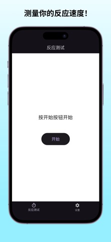 ReflexesTest - 反应测试 screenshot