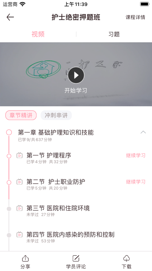 #3. 医护之家—执业护士资格考试准题库 (iOS) De: 重庆护家科技有限公司