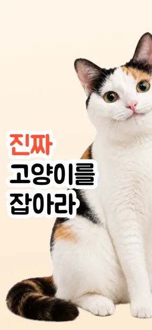 Cat Collector: 진짜 고양이 iPhone screenshot 1