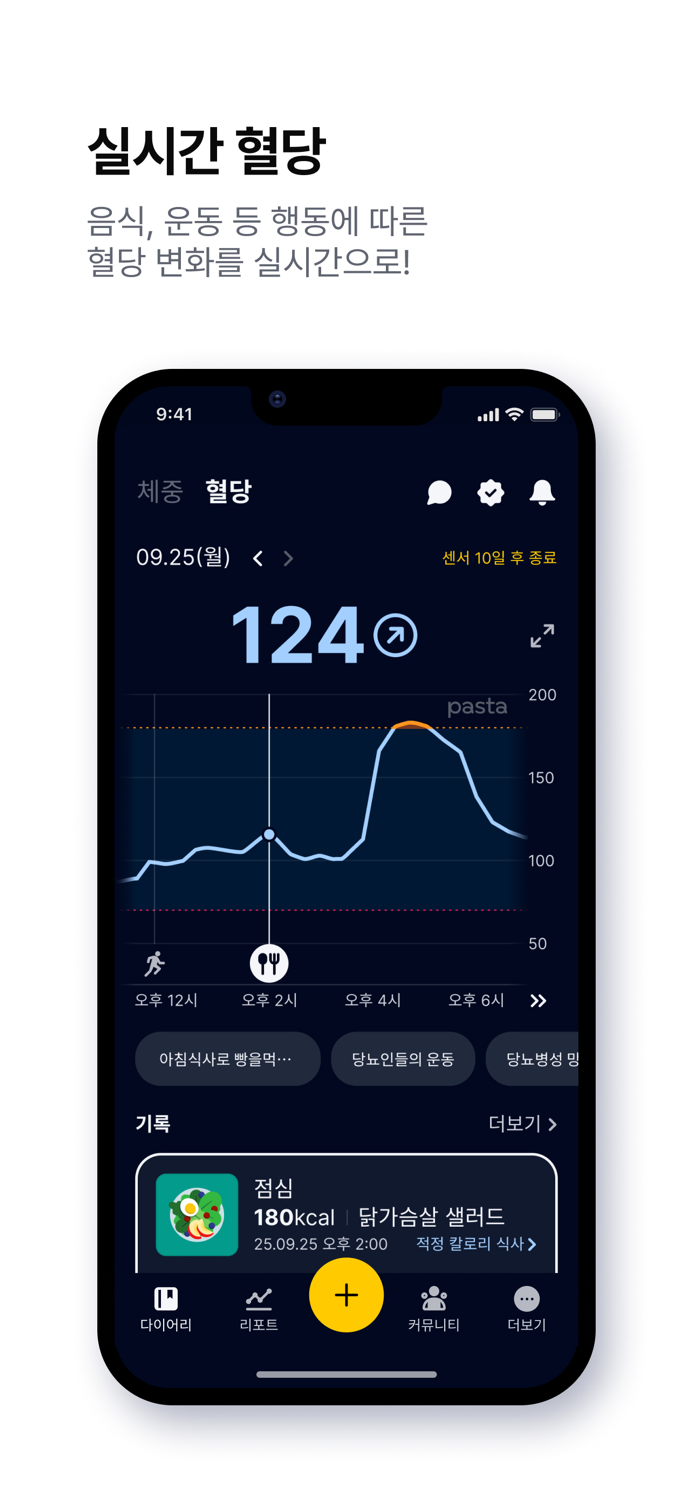 파스타PASTA - 혈당, 체중, 다이어트 앱