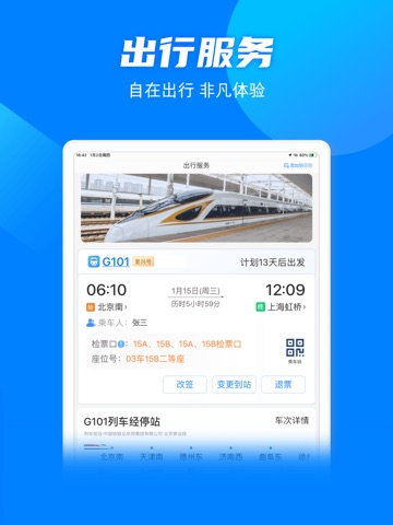 铁路12306 App Store preview screenshot 6