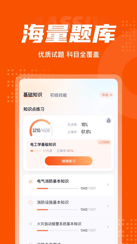 #3. 消防设施操作员考试聚题库-搜题刷题视频学习平台 (iOS) Bởi: 永雄 黄