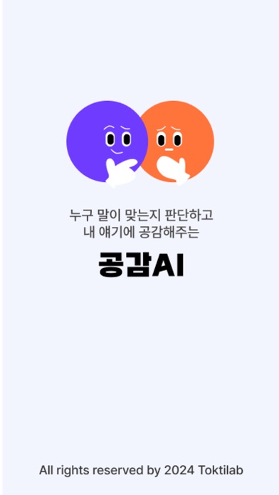 GonggamAI - empathy AI friend Screenshot