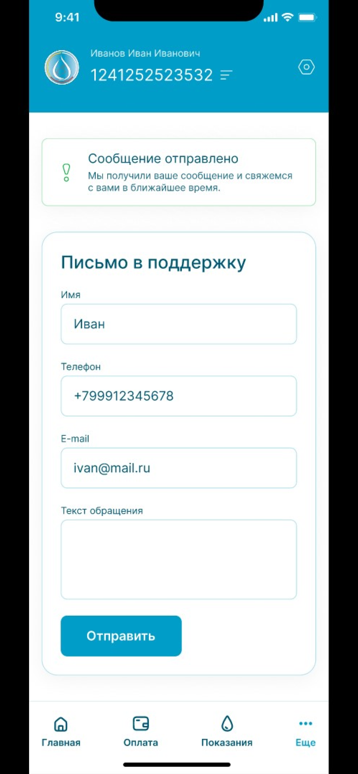 Вода Онлайн (ГУП «РПВВ»)