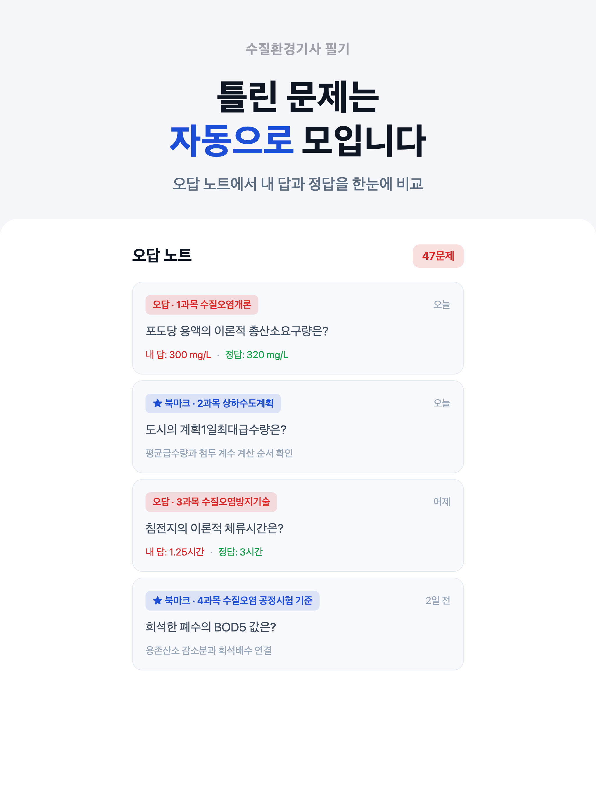 수질환경기사 필기 - 수환기 모의고사 문제풀이 screenshot 15