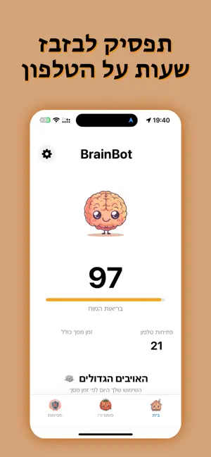 BrainBOT - שמור על פוקוס screenshot 1