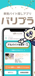 単発バイト探しアプリ【バリプラ】｜飲食・接客業の求人募集 screenshot #1 for iPhone