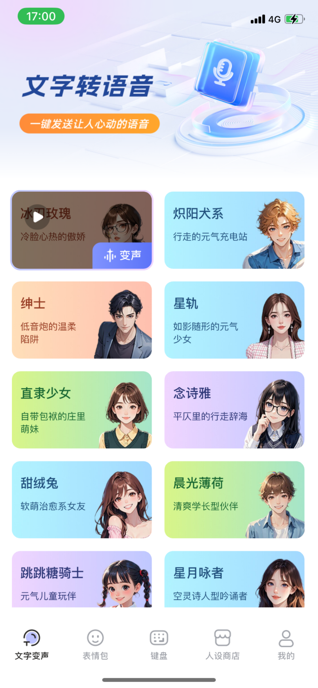 妙恋键盘-恋爱话术变声神器