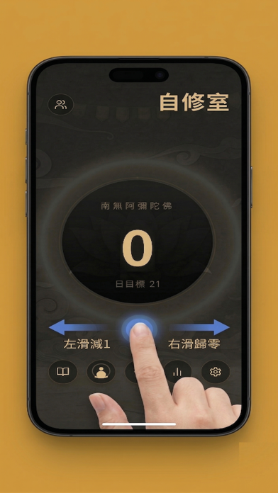 共念 ChantCounter iPhone screenshot