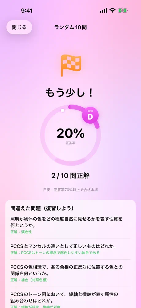 色彩検定2級のアプリ画面