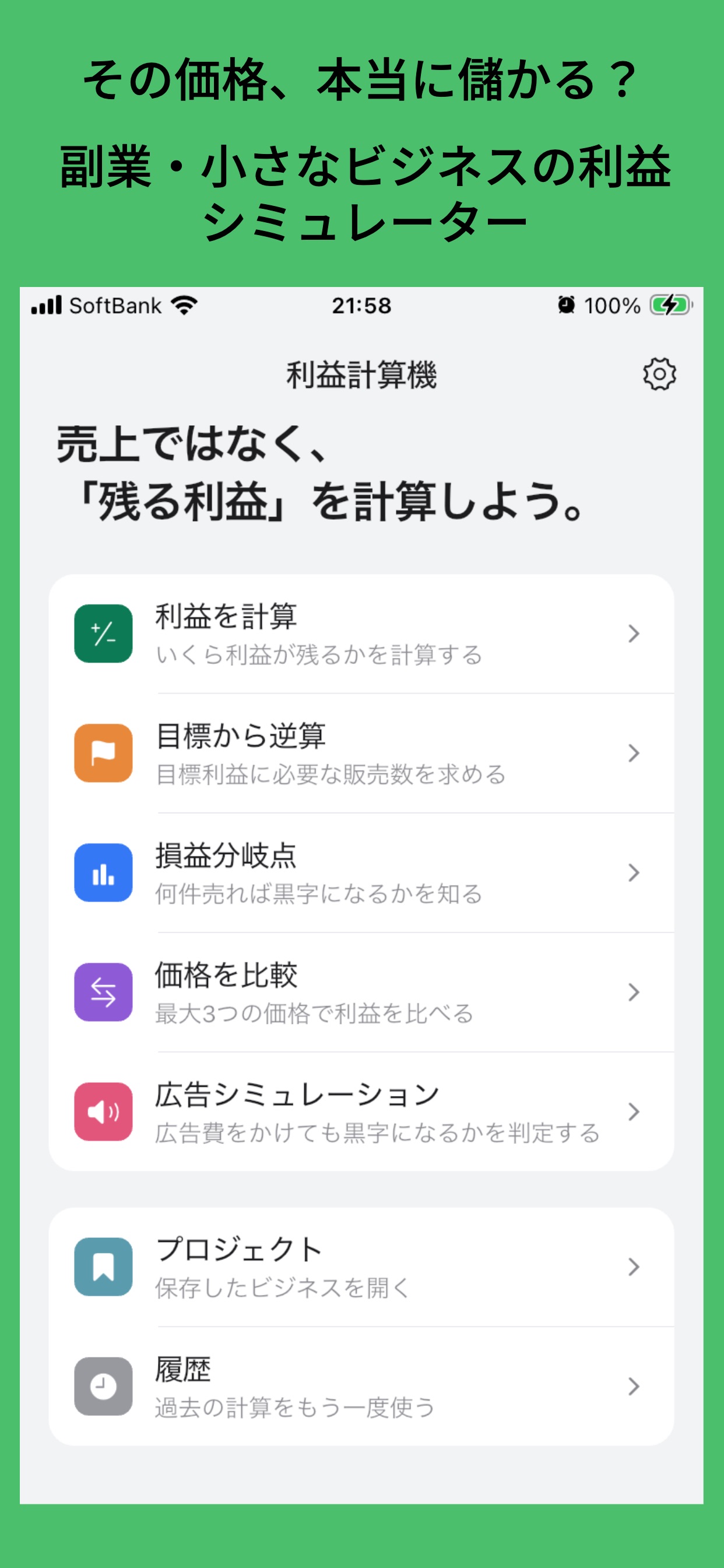 利益計算機：副業・スモールビジネスの利益シミュレーターのストア画像 1
