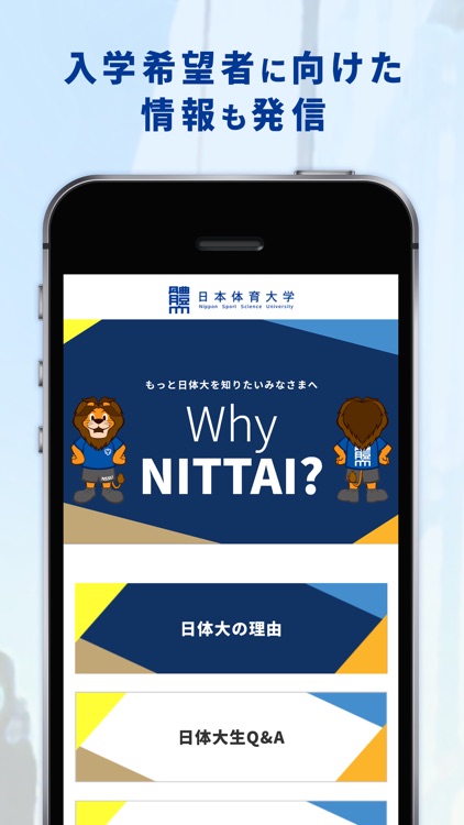 日本体育大学公式アプリ