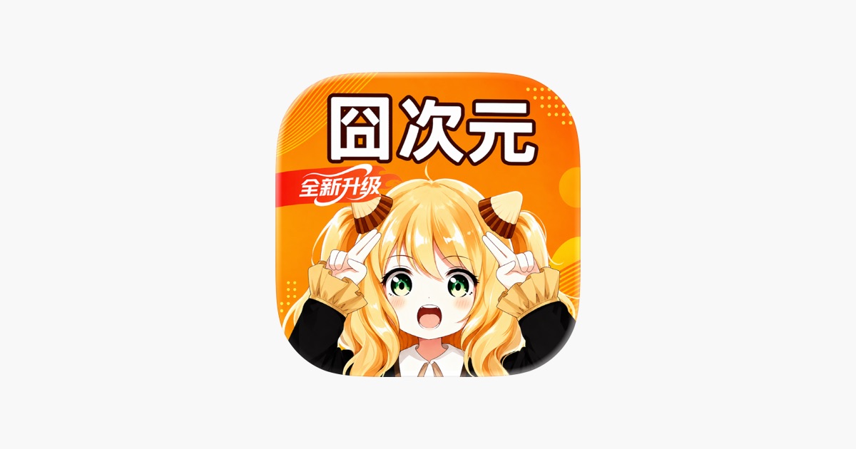 ‎囧次元 - 新番动漫漫画推荐 App - App Store