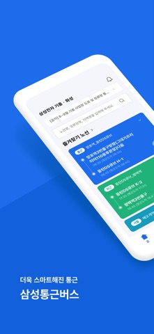 삼성통근버스(BUS) screenshot