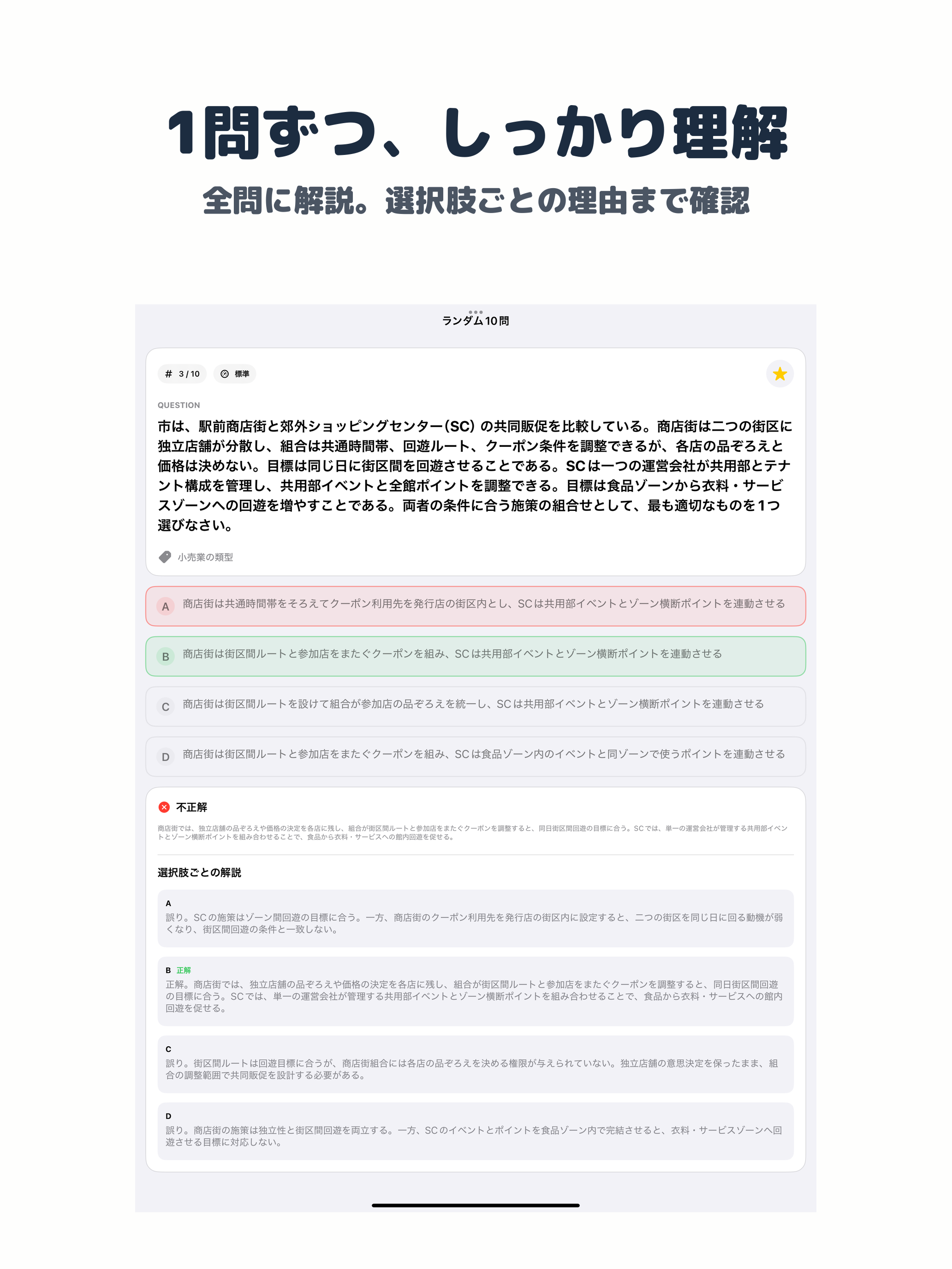 販売士1級 | 2026年対策問題 screenshot 7