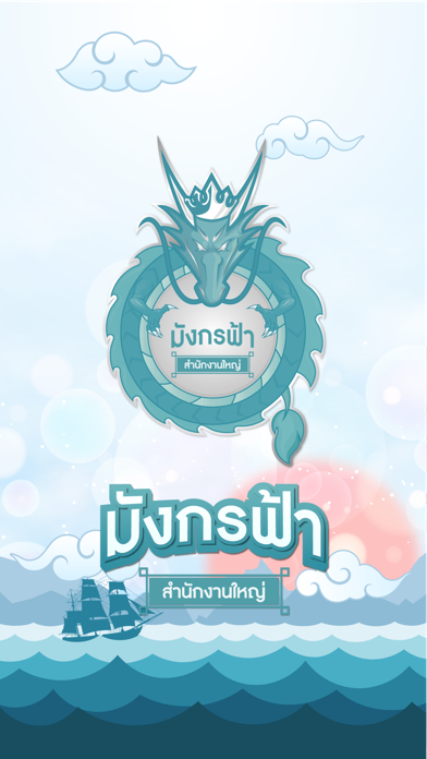 มังกรฟ้า Screenshot