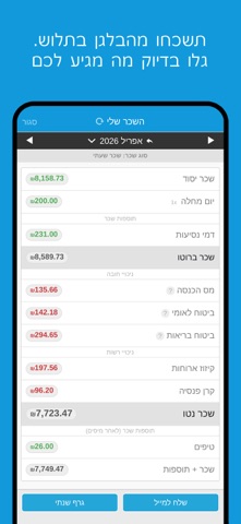 השכר שלי app screenshot 3