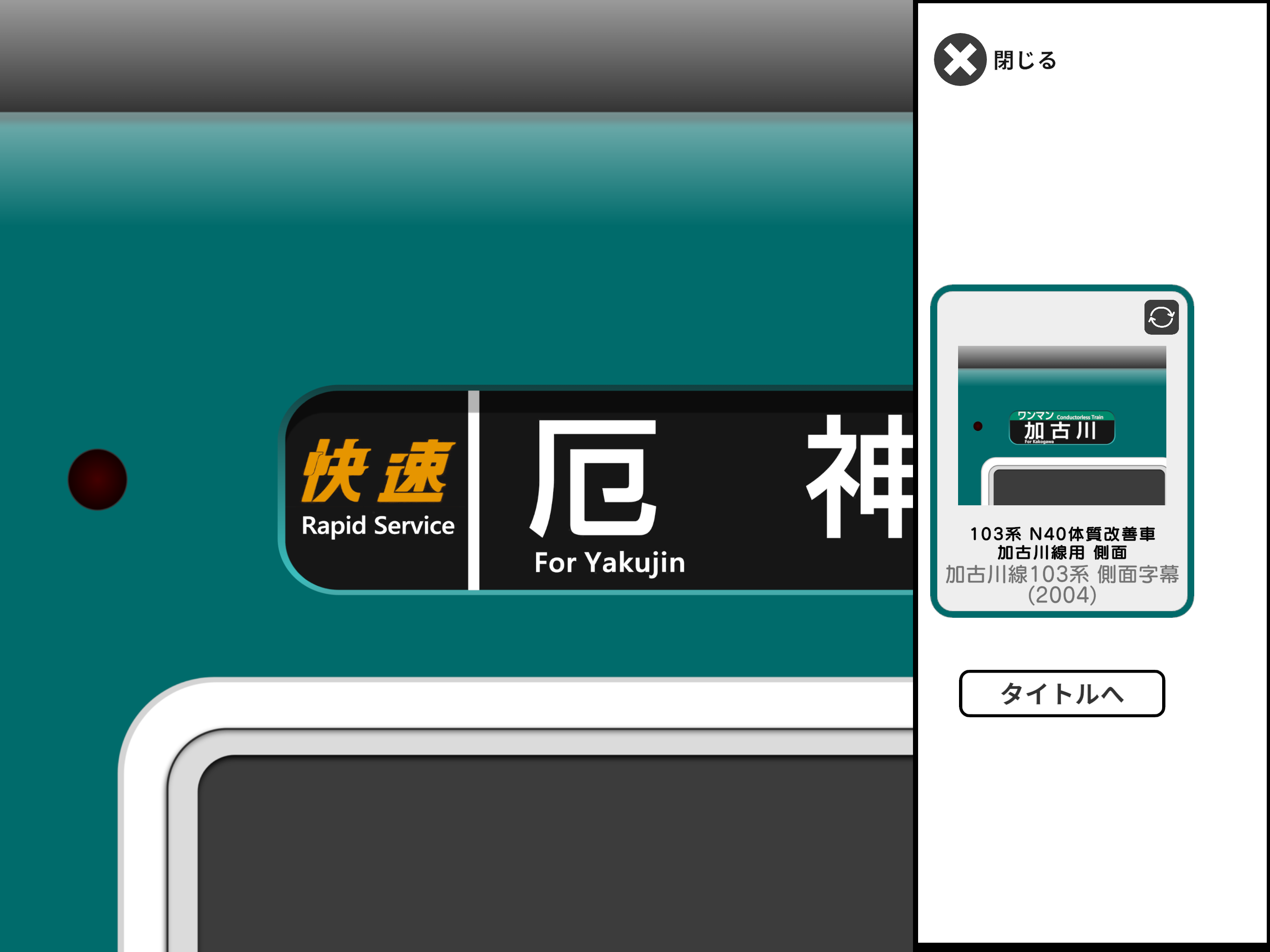 幕コレMINI JR西日本 加古川線 103系 screenshot 12