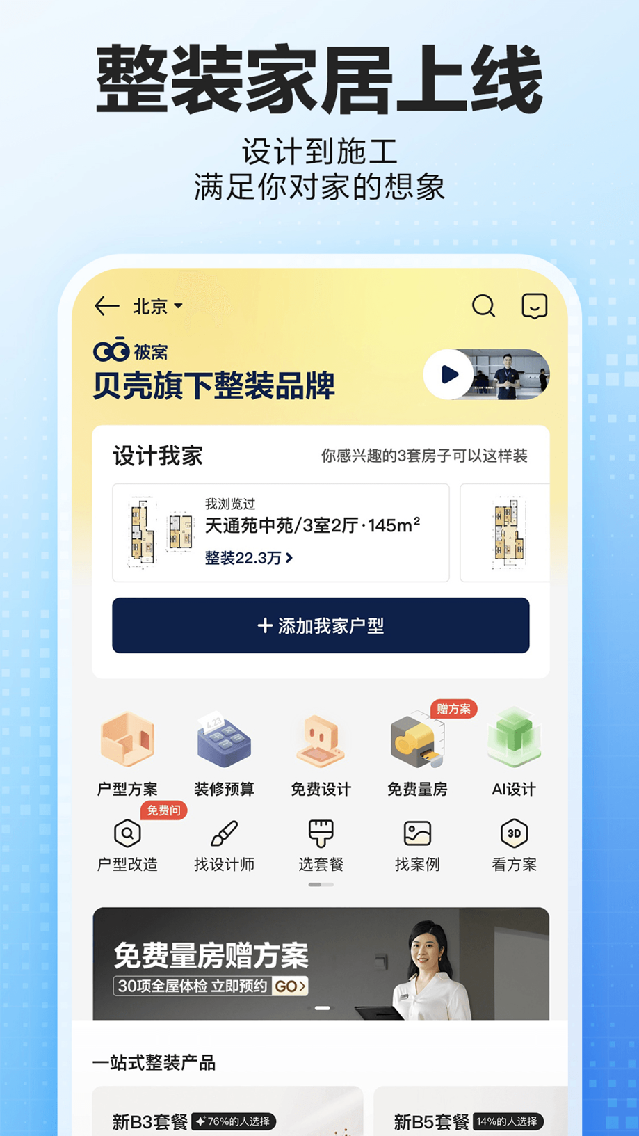 贝壳找房-买房装修新房二手房租房平台 截图