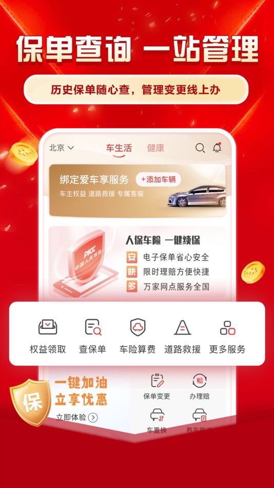 #4. 中国人保-客户必备一站式保险服务 (iOS) 由: PICC Information Technology Company Limited