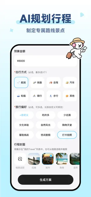 一起出去玩-旅游攻略规划，行程、账本、清单旅行AI助手 screenshot 1