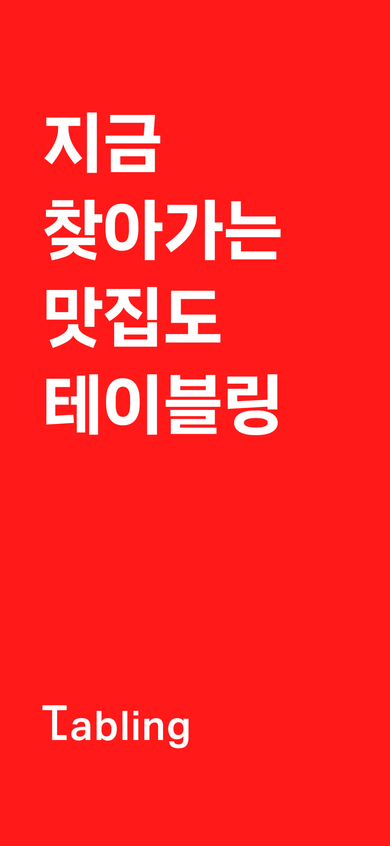 테이블링 商店截图 1