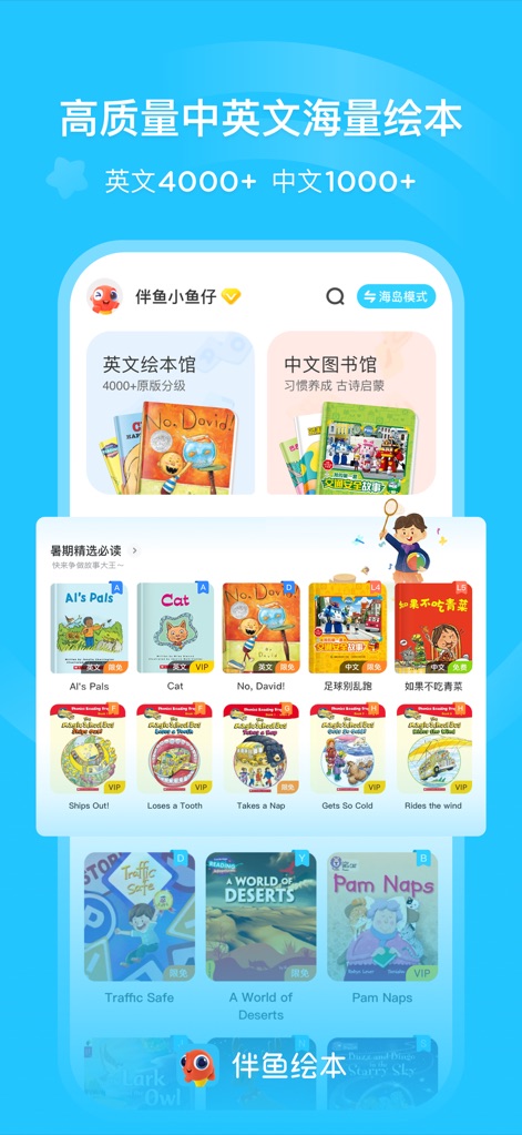 伴鱼绘本-儿童中英文绘本故事 - Explore an impressive collection featuring over 4000 English and 1000 Chinese books, clearly categorized for easy navigation and selection.