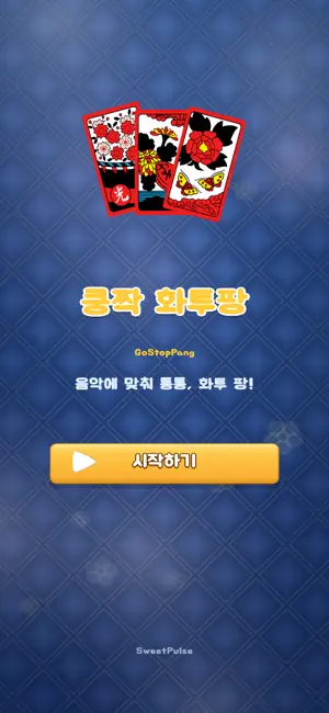 쿵짝 화투팡 screenshot 1