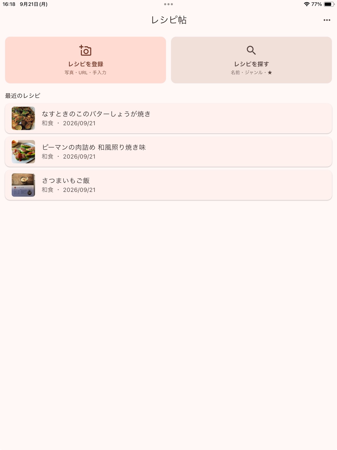 Screenshot 8 of レシピ帖 - 散らばったレシピを一つにまとめる